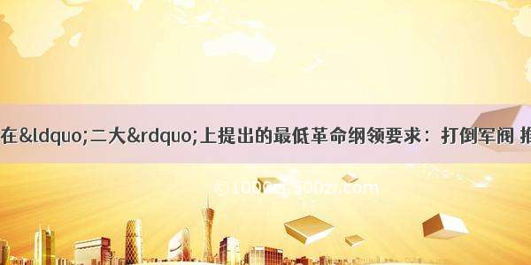 单选题中国共产党在“二大”上提出的最低革命纲领要求：打倒军阀 推翻国际帝国主义 