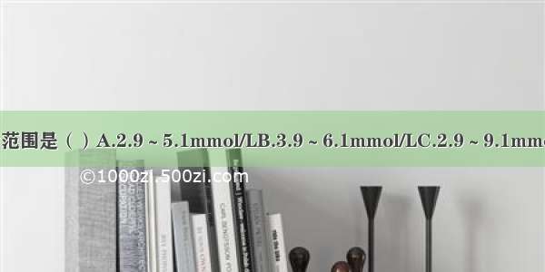 空腹血糖的正常值参考范围是（）A.2.9～5.1mmol/LB.3.9～6.1mmol/LC.2.9～9.1mmol/LD.3.9～5.1mmol/L