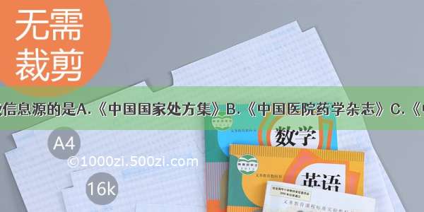 下列属于三级信息源的是A.《中国国家处方集》B.《中国医院药学杂志》C.《中国药学杂志