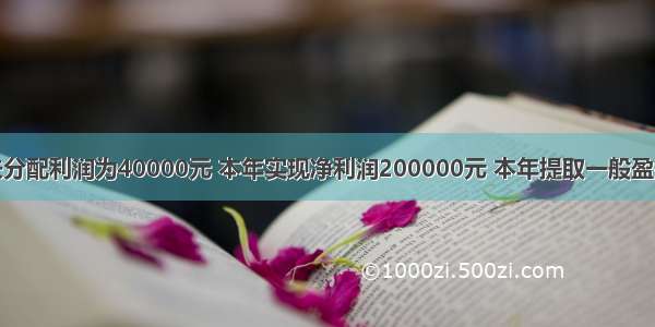 某企业年初未分配利润为40000元 本年实现净利润200000元 本年提取一般盈余公积20000