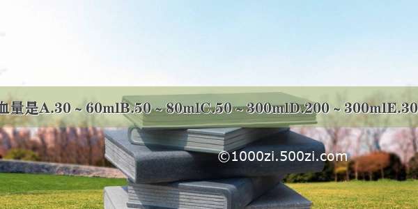 分娩时出血量是A.30～60mlB.50～80mlC.50～300mlD.200～300mlE.300～400ml