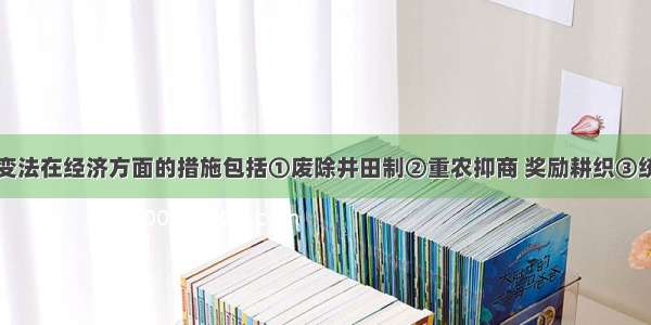 单选题商鞅变法在经济方面的措施包括①废除井田制②重农抑商 奖励耕织③统一度量衡④