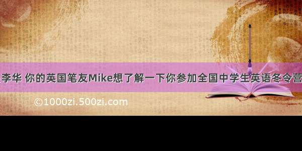 假如你是李华 你的英国笔友Mike想了解一下你参加全国中学生英语冬令营的有关信