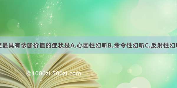 对精神分裂症最具有诊断价值的症状是A.心因性幻听B.命令性幻听C.反射性幻听D.假性幻觉