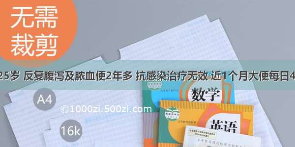 患者 女 25岁 反复腹泻及脓血便2年多 抗感染治疗无效 近1个月大便每日4～5次 均