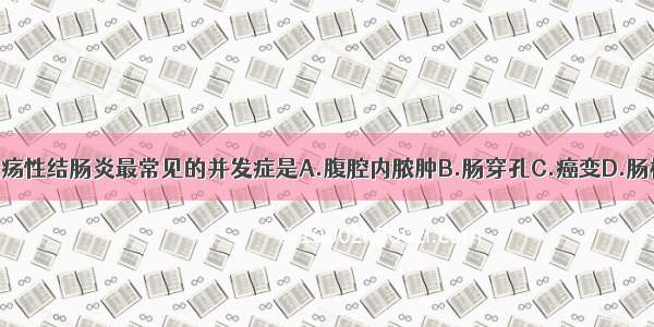 急性爆发性溃疡性结肠炎最常见的并发症是A.腹腔内脓肿B.肠穿孔C.癌变D.肠梗阻E.中毒性