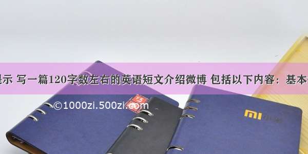 根据以下提示 写一篇120字数左右的英语短文介绍微博 包括以下内容：基本信息：微博