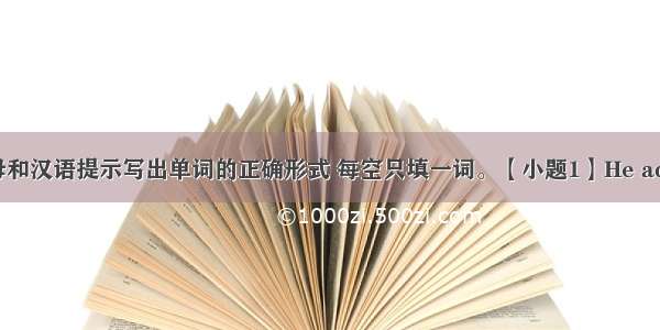 根据首字母和汉语提示写出单词的正确形式 每空只填一词。【小题1】He advocated (