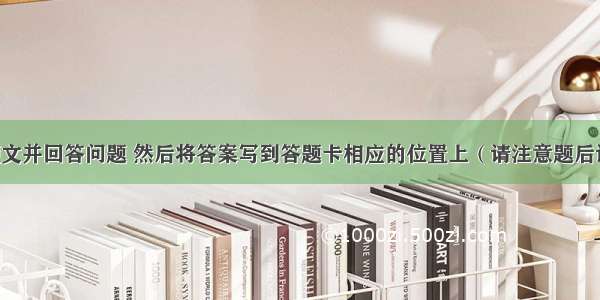 阅读下面短文并回答问题 然后将答案写到答题卡相应的位置上（请注意题后词数要求）。