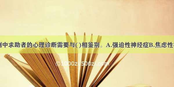 多选：本案例中求助者的心理诊断需要与()相鉴别。A.强迫性神经症B.焦虑性神经症C.恐怖