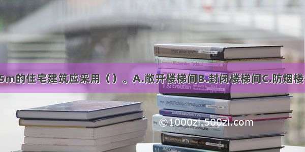 建筑高度为25m的住宅建筑应采用（）。A.敞开楼梯间B.封闭楼梯间C.防烟楼梯间D.剪刀楼