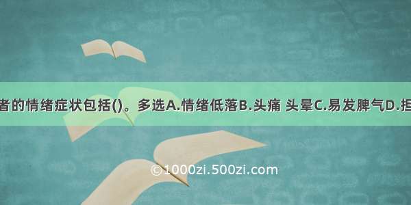 该求助者的情绪症状包括()。多选A.情绪低落B.头痛 头晕C.易发脾气D.担心 害怕