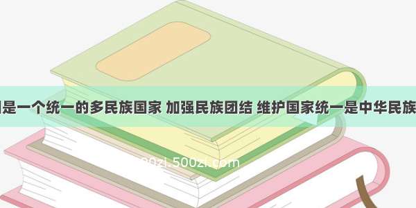 多选题我国是一个统一的多民族国家 加强民族团结 维护国家统一是中华民族的最高利益