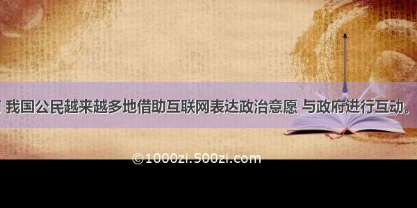 单选题当前 我国公民越来越多地借助互联网表达政治意愿 与政府进行互动。公民在使用