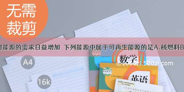 单选题人类对能源的需求日益增加．下列能源中属于可再生能源的是A.核燃料B.太阳能C.汽