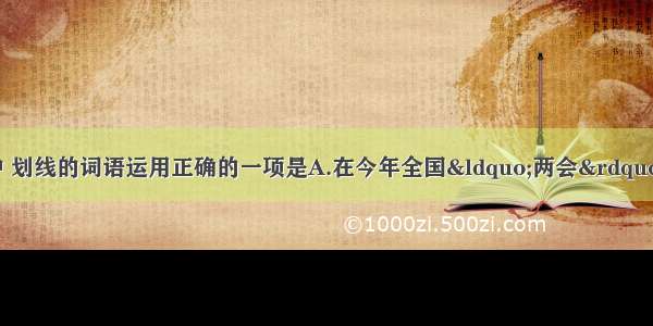 单选题下列各句中 划线的词语运用正确的一项是A.在今年全国“两会”上 温总理对于一