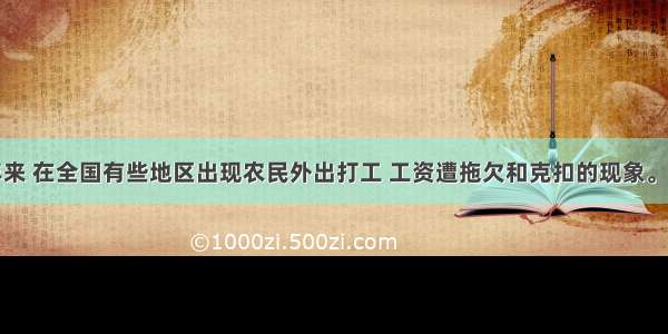 单选题近年来 在全国有些地区出现农民外出打工 工资遭拖欠和克扣的现象。用人单位拖