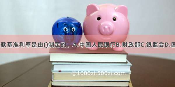 金融机构贷款基准利率是由()制定的。A.中国人民银行B.财政部C.银监会D.国务院ABCD