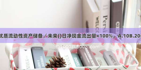 流动性覆盖率=优质流动性资产储备／未来()日净现金流出量×100%。A.10B.20C.30D.40ABCD