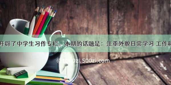 某英语报社开辟了中学生习作专栏。本期的话题是：注重外貌日常学习 工作和生活中的细