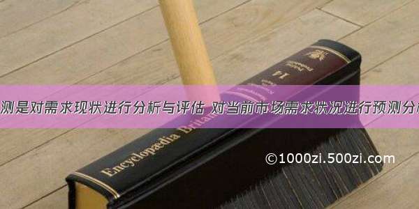 市场需求预测是对需求现状进行分析与评估 对当前市场需求状况进行预测分析 不包括()