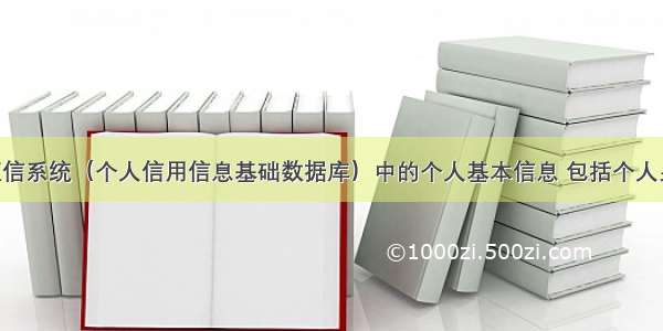 我国个人征信系统（个人信用信息基础数据库）中的个人基本信息 包括个人身份 配偶身