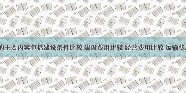 场址比选的主要内容包括建设条件比较 建设费用比较 经营费用比较 运输费用比较和（