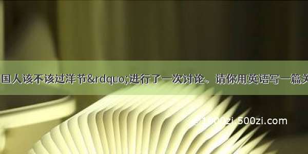 某网站就“中国人该不该过洋节”进行了一次讨论。请你用英语写一篇关于这个话题的文章