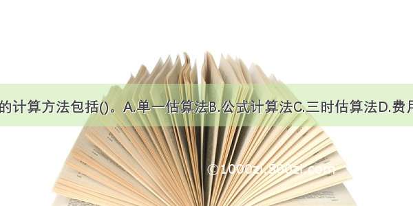 企业管理费的计算方法包括()。A.单一估算法B.公式计算法C.三时估算法D.费用分析法E.扩