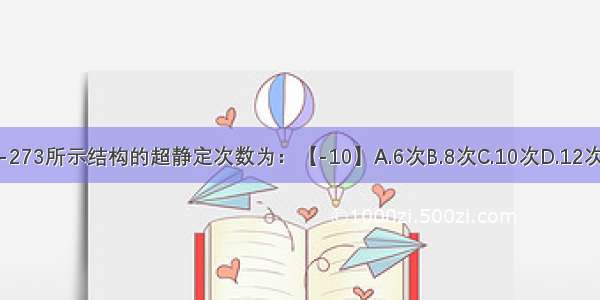 如图3-273所示结构的超静定次数为：【-10】A.6次B.8次C.10次D.12次ABCD