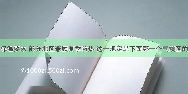 应满足冬季保温要求 部分地区兼顾夏季防热 这一规定是下面哪一个气候区的建筑热工设