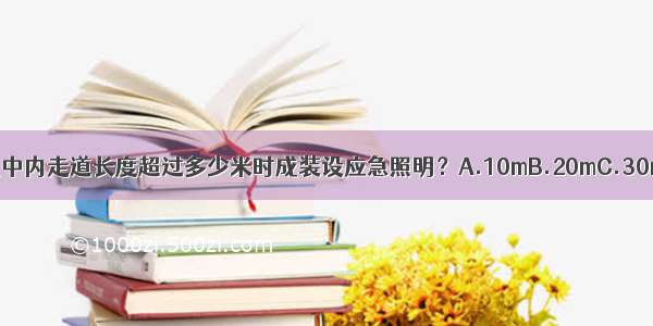 在高层居住建筑中内走道长度超过多少米时成装设应急照明？A.10mB.20mC.30mD.40mABCD