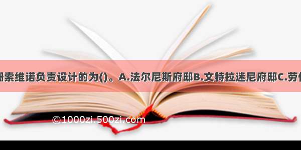 以下建筑是珊索维诺负责设计的为()。A.法尔尼斯府邸B.文特拉迷尼府邸C.劳伦齐阿纳图书