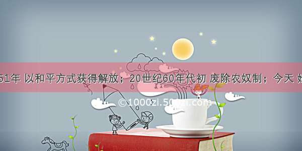 单选题1951年 以和平方式获得解放；20世纪60年代初 废除农奴制；今天 她更加繁荣