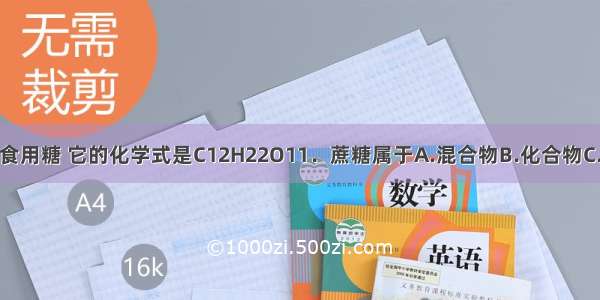 蔗糖是常见的食用糖 它的化学式是C12H22O11．蔗糖属于A.混合物B.化合物C.氧化物D.单质