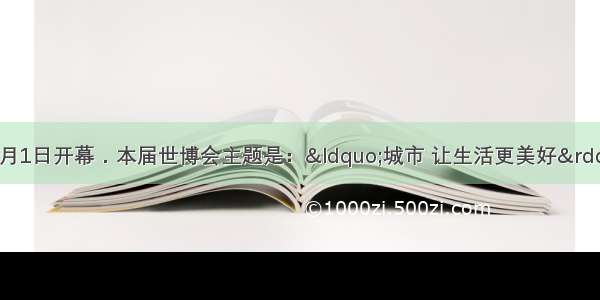 上海世博会于5月1日开幕．本届世博会主题是：“城市 让生活更美好”．下列措施