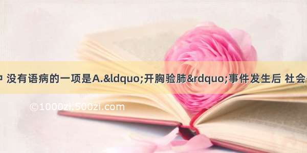 单选题下列各句中 没有语病的一项是A.“开胸验肺”事件发生后 社会各界对新闻媒体报