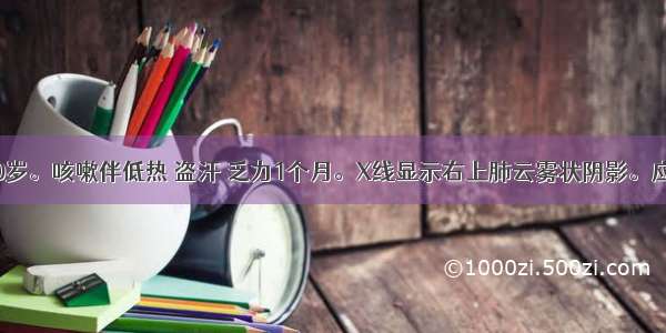 患者 男 20岁。咳嗽伴低热 盗汗 乏力1个月。X线显示右上肺云雾状阴影。应首先考虑