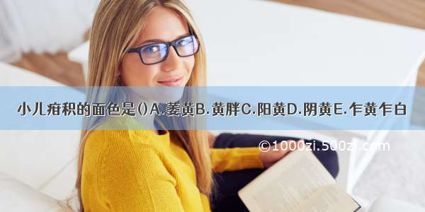 小儿疳积的面色是()A.萎黄B.黄胖C.阳黄D.阴黄E.乍黄乍白