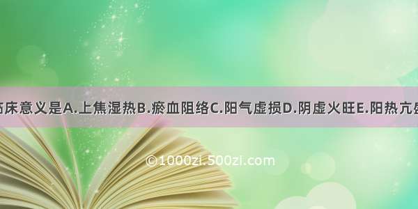 自汗的临床意义是A.上焦湿热B.瘀血阻络C.阳气虚损D.阴虚火旺E.阳热亢盛ABCDE