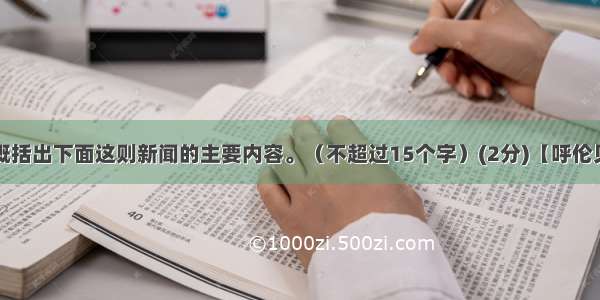 请用一句话概括出下面这则新闻的主要内容。（不超过15个字）(2分)【呼伦贝尔网】为歌