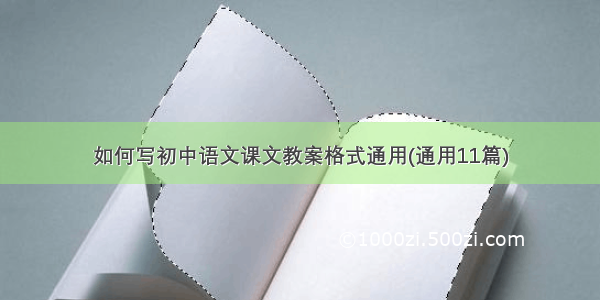 如何写初中语文课文教案格式通用(通用11篇)