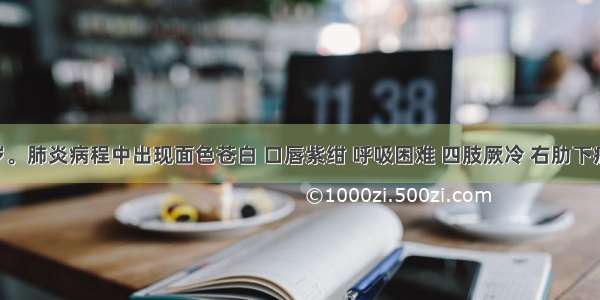 患儿 3岁。肺炎病程中出现面色苍白 口唇紫绀 呼吸困难 四肢厥冷 右肋下痞块增大