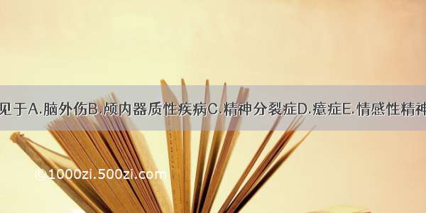 界限性遗忘常见于A.脑外伤B.颅内器质性疾病C.精神分裂症D.癔症E.情感性精神障碍ABCDE