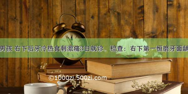 患者 8岁 男孩 右下后牙冷热食刺激痛3日就诊。检查：右下第一恒磨牙面龋洞 深达牙