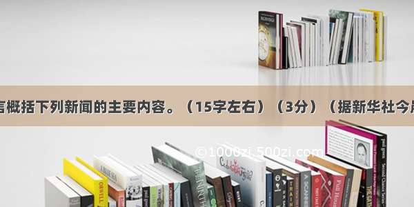 用简洁的语言概括下列新闻的主要内容。（15字左右）（3分）（据新华社今晨专电）美国