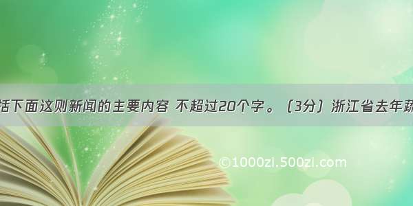 用一句话概括下面这则新闻的主要内容 不超过20个字。（3分）浙江省去年蔬菜销售形式