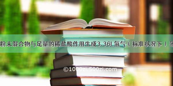 把6.36g金属粉末混合物与足量的稀盐酸作用生成3.36L氢气（标准状况下） 密度为0.0899