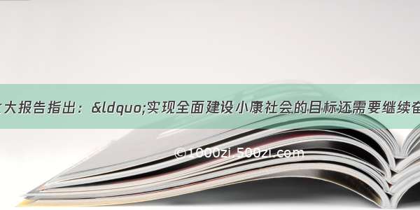 单选题党的十七大报告指出：“实现全面建设小康社会的目标还需要继续奋斗十几年 基本