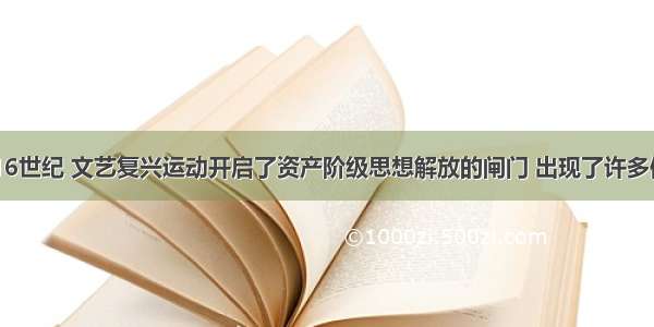 单选题14－16世纪 文艺复兴运动开启了资产阶级思想解放的闸门 出现了许多体现人文主义